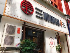 门面-刘氏三和面馆