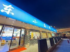 -启东小海鲜(庄先湾路1号店)