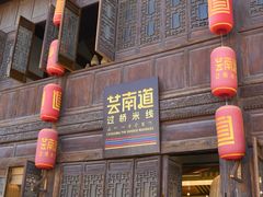 -芸南道·过桥米线(昆明老街旗舰店)