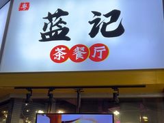 -蓝记茶餐厅(勒泰店)