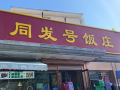 -同发号饭庄(复兴路店)