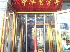 -老边饺子馆·东北菜(黄村店)