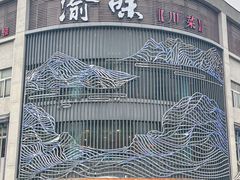-渝味川菜(夜宵航母店)