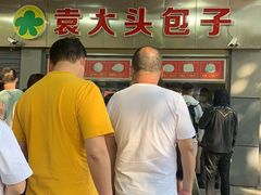-袁大头包子(光华路店)