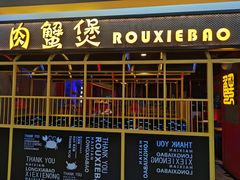 -谢蟹浓·肉蟹煲(新奥店)