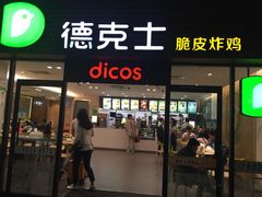 门面-德克士(五洲餐厅)