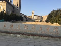 校门-大连东软信息学院(软件园校区)