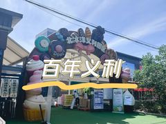 -百年义利(北兴路店)