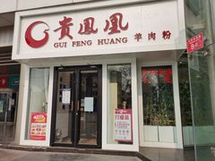 门面-贵凤凰贵州米粉(五道口店)