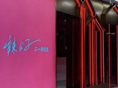 -辣公子·千岛湖私房菜(滨江店)