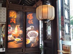 -东门口涮肉·砂锅·烤串(老门东店)