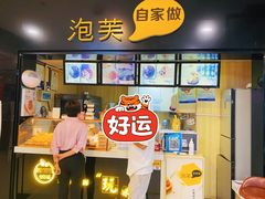 -自家做泡芙(凤城七路大融城店)