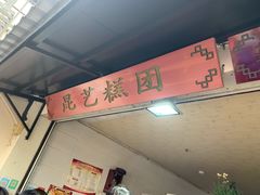 门面-昆艺糕团