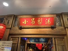 -小吊梨汤·北京菜·烤鸭(王府井银泰in88店)