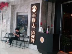 门面-半秋山西餐厅(巴南万达广场店)
