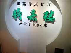 -得意楼蒸菜馆