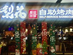 -梨花自助烤肉(乐宾店)
