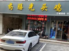 -药膳光头鸡(申港店)