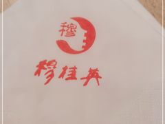 -穆桂英美食(南禅寺店)