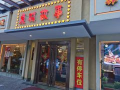 门面-東城故事·尋找姆媽的味道(玉兰路店)