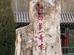 -鸡鸣山旅游景区