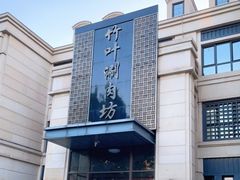 -竹叶涮肉坊(总店)