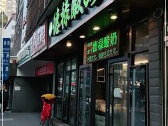 门面-德禄酸奶(莫家街店)