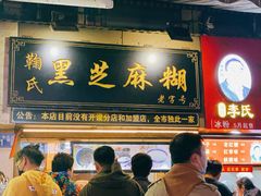 门面-鞠氏黑芝麻糊(水塔店)