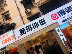 门面-WONDER ICE 萬得冰田(建設路总店)