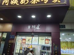 -阿姨奶茶专卖(舌涧道杭州惠民路创始店)
