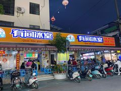 门面-有间冰室(侨港风情街店)