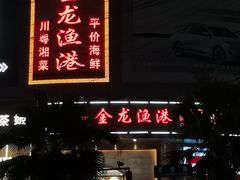 -金龙渔港(双楠店)