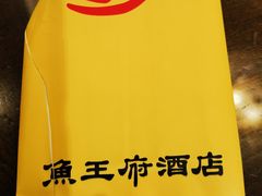 -鱼王府大酒店