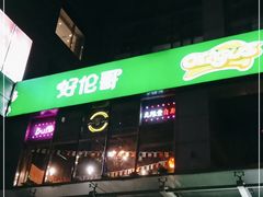 -好伦哥比萨烤肉自助(马家堡店)