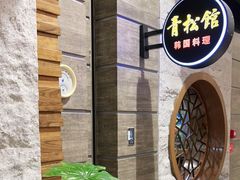 -青松馆韩国料理(香港中路佳世客店)