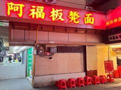 -阿福板凳面(观音桥店)