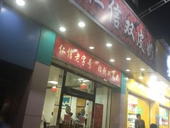 -仁信双皮奶(东川路店)