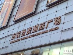 -上海世茂广场(南京东路店)