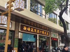 门面-广场正宗原汁薏米店
