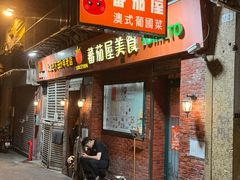 -番茄屋葡式美食(总店)