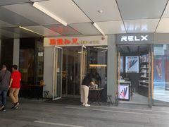 -脑馋粉儿(三里屯店)