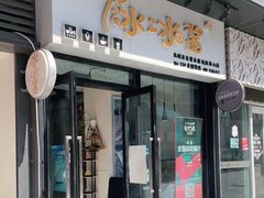 门面-冰冰酱(新都心店)