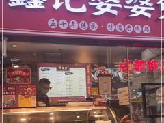 门面-鑫记婆婆兔·成都特产·兔头手撕兔(太古里店)