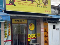 -正斗面家