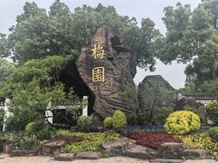 -无锡梅园公园