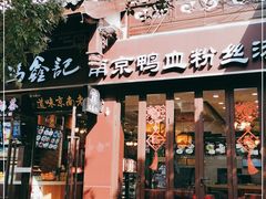 门面-冯鑫记南京鸭血粉丝汤(来燕路店)