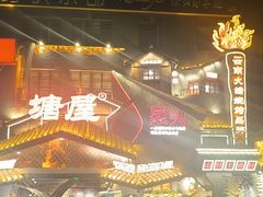 -塘屋烧烤·云南火塘烧烤品牌(春城慧谷旗舰店)