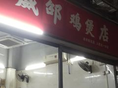 门面-威邵鸡煲(西华路总店)