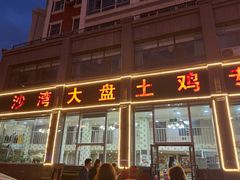 -沙湾大盘鸡(西八家户路店)