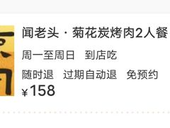 -闻老头·菊花炭烤肉(D11店)